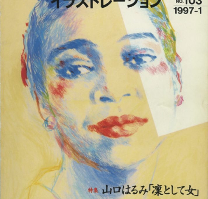『イラストレーション』No.103