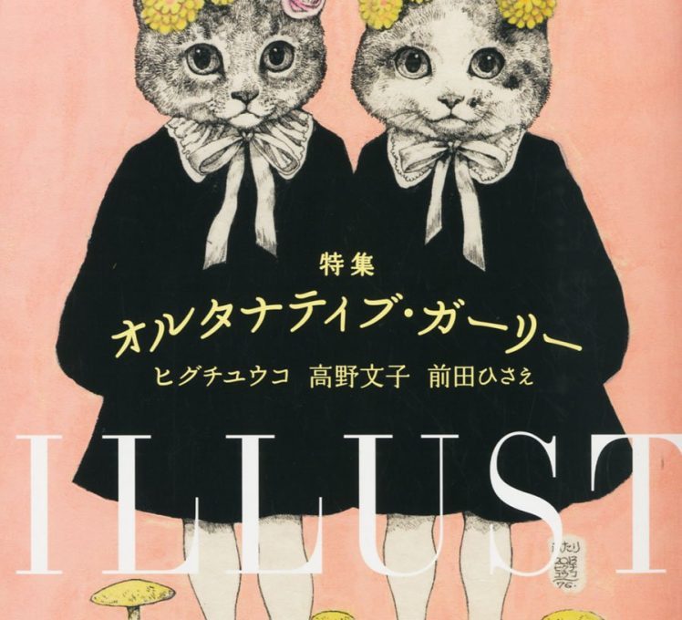 ヒグチユウコさん　 立体アート 2014年　少女とワニ、蝶、きのこ、魚など ヒグチユウコさん 立体アート 2014年 少女とワニ、蝶、きのこ