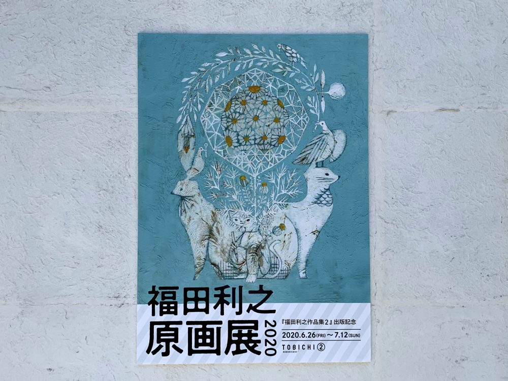 『福田利之作品集２』出版記念原画展がTOBICHI２で開催中