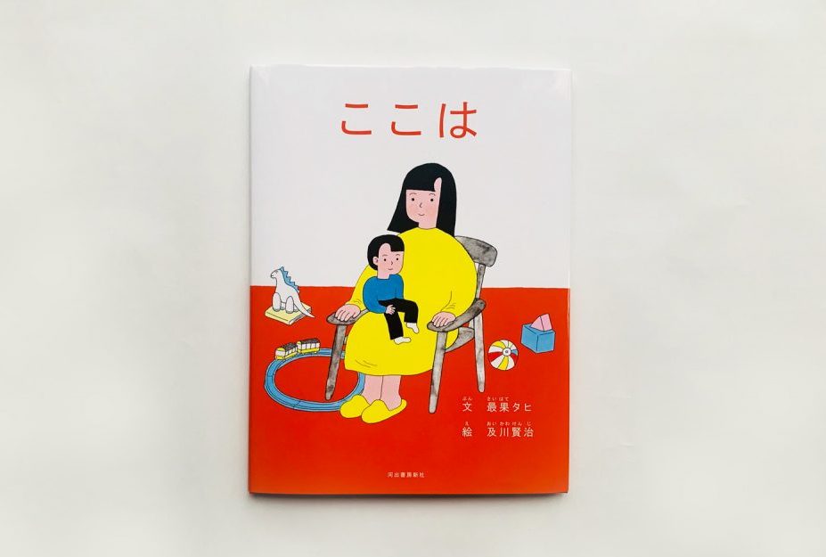最果タヒさんと及川賢治さんによる絵本 ここは 想像力が豊かに広がっていく１冊 Illustration Mag
