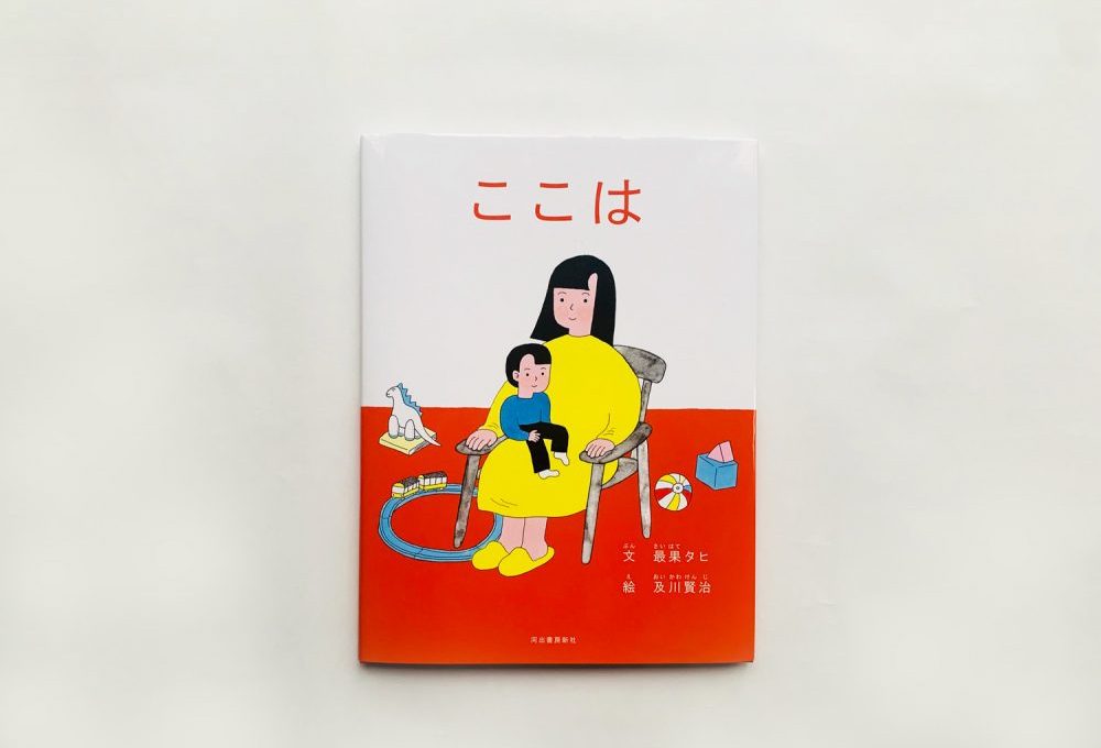 最果タヒさんと及川賢治さんによる絵本『ここは』。想像力が豊かに広がっていく１冊