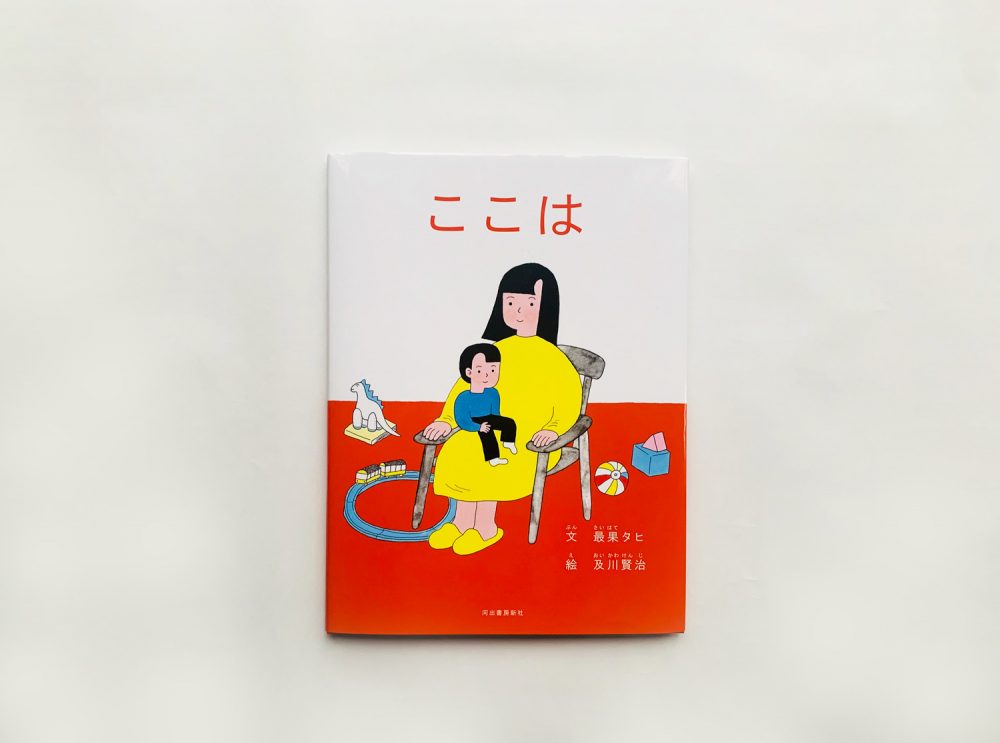 最果タヒさんと及川賢治さんによる絵本『ここは』。想像力が豊かに広がっていく１冊