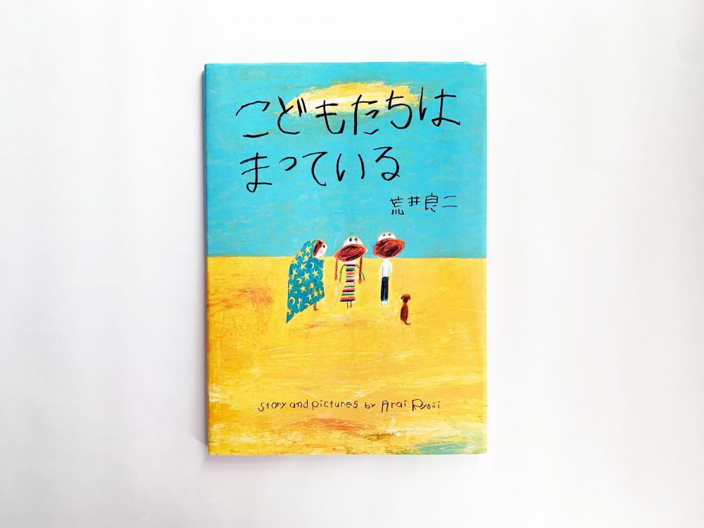 荒井良二さんが長新太さんに捧げた新作『こどもたちは まっている』。作品にこめられた想いとは？