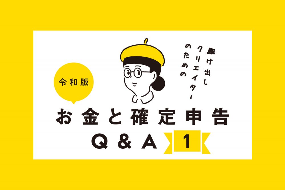 令和版 駆け出しクリエイターのためのお金と確定申告q A 第１回 源泉っていったい何なの Illustration Mag