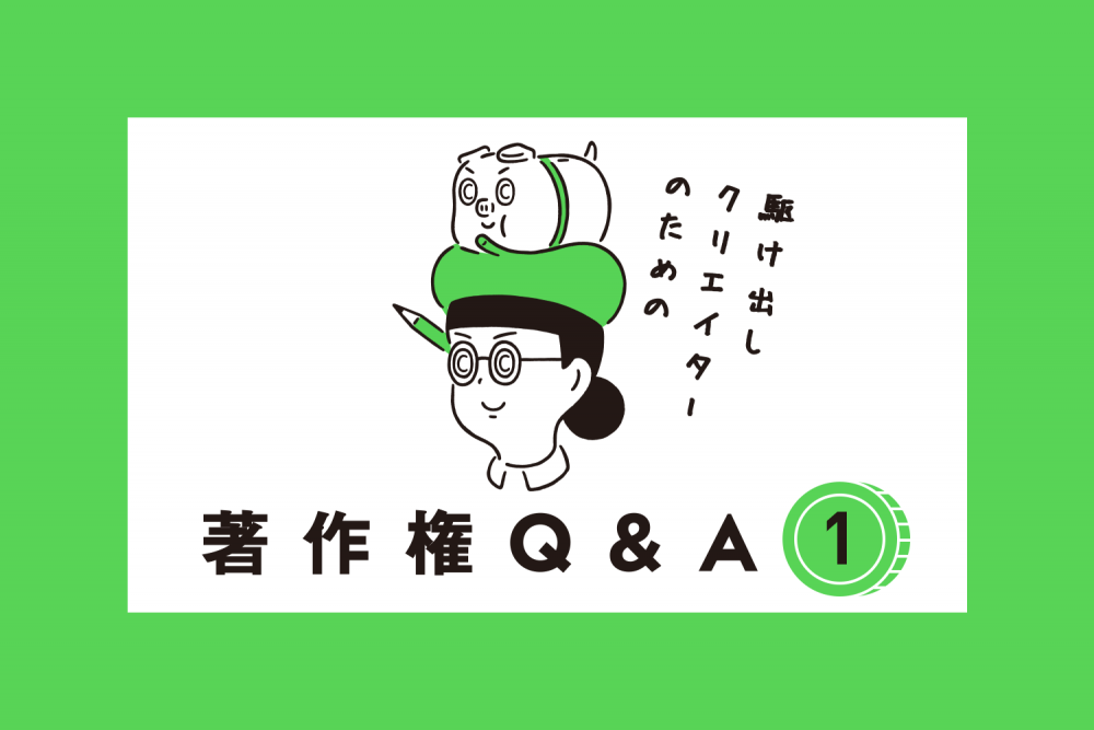 駆け出しクリエイターのための著作権Q＆A（第１回・写真をもとにトレースしたイラストを商用利用してもいい？）