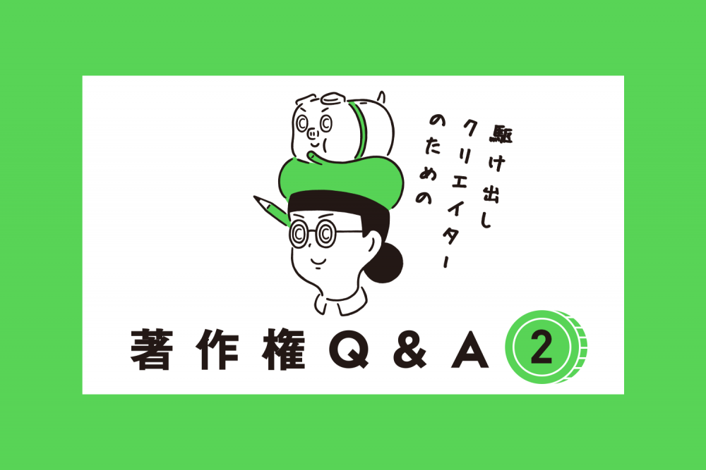 駆け出しクリエイターのための著作権Q＆A（第２回・有名人に似ているキャラクターイラストを 作成してもいい？）