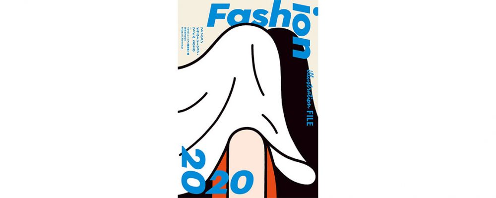 『ファッションイラストレーション・ファイル2020』刊行　新たな出会いの一助に