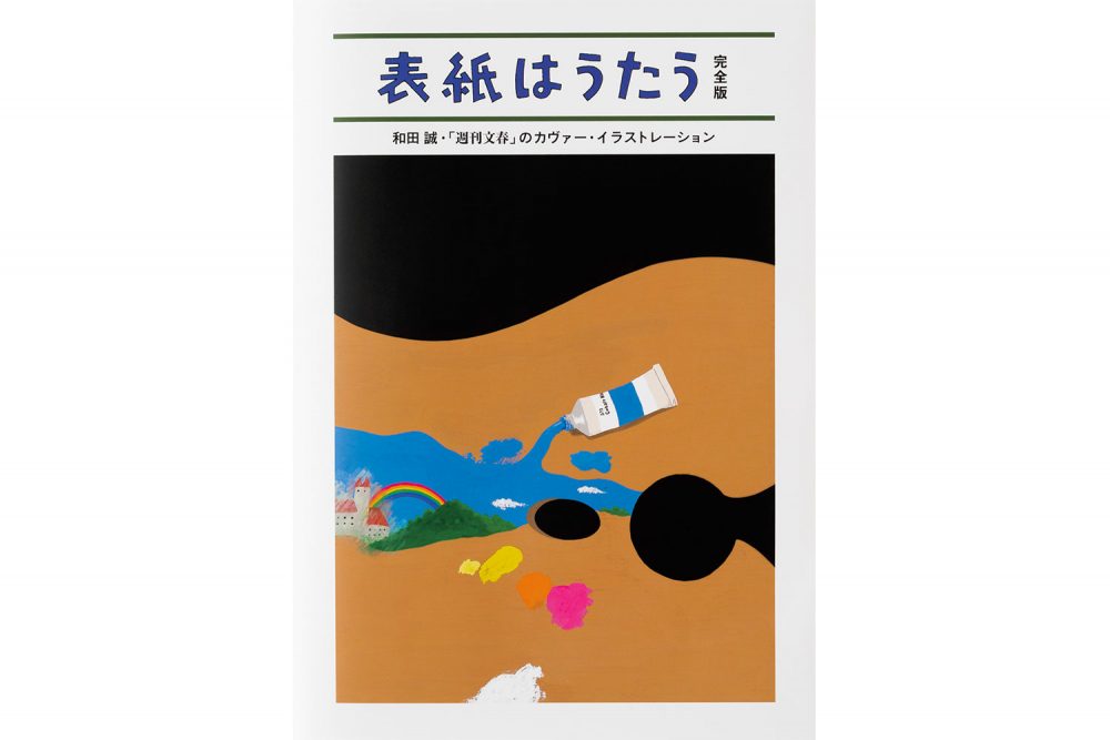 和田誠さんが40年間描き続けた 週刊文春 全表紙が１冊に Illustration Mag