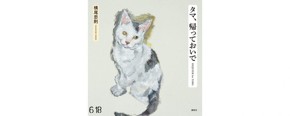 横尾忠則さんの画集『タマ、帰っておいで』の原画展　日本橋で11月６日から
