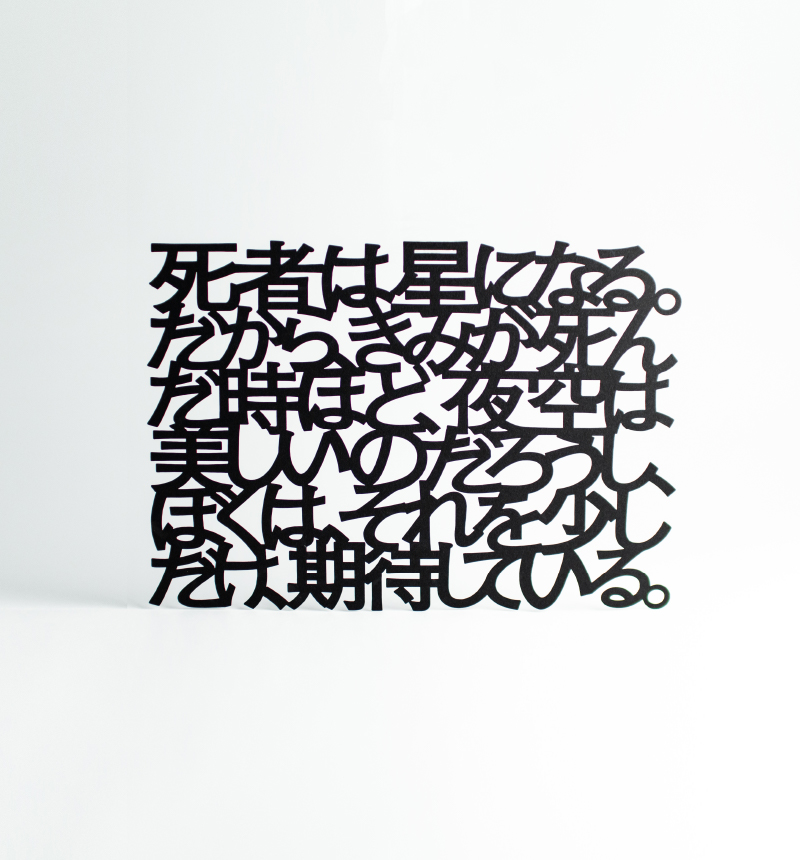 最果タヒ展「われわれはこの距離を守るべく生まれた、夜のために在る６