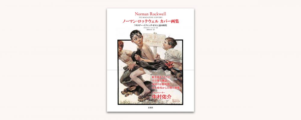 ノーマン・ロックウェルの代表作を集めたカバー画集が発売