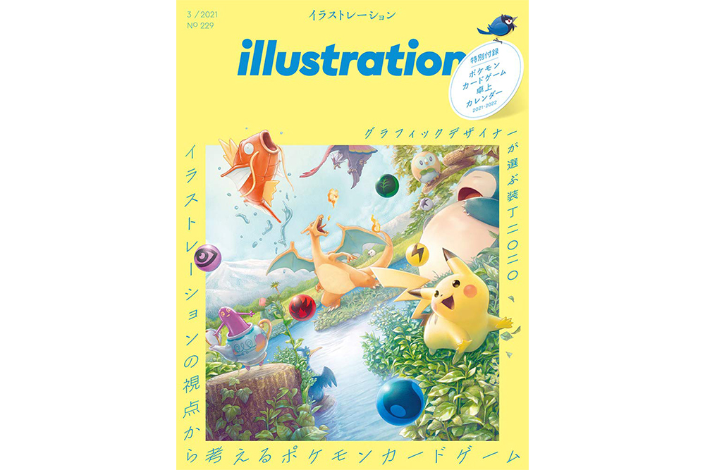 Illustration 最新号では ポケモンカードゲーム を総力特集 Illustration Mag