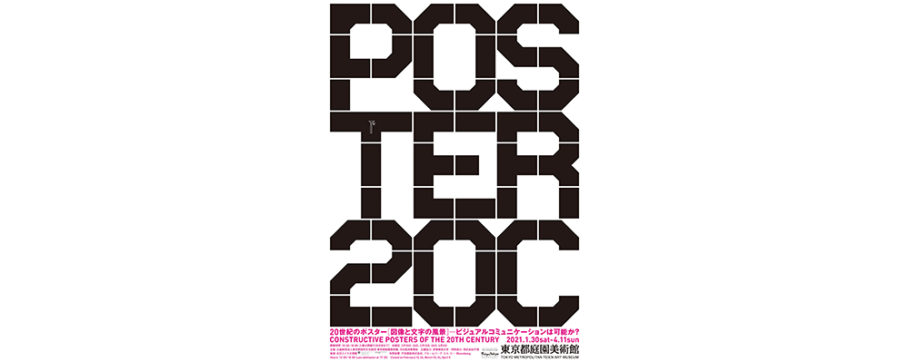 「20世紀のポスター [図像と文字の風景] 」展　東京都庭園美術館で開催中