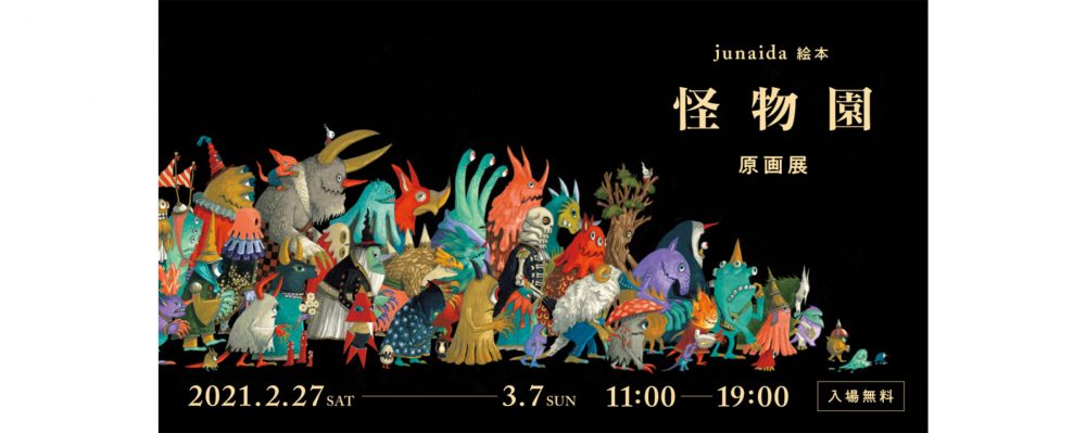 junaidaさんの絵本『怪物園』　原画展がTOBICHI東京で開催