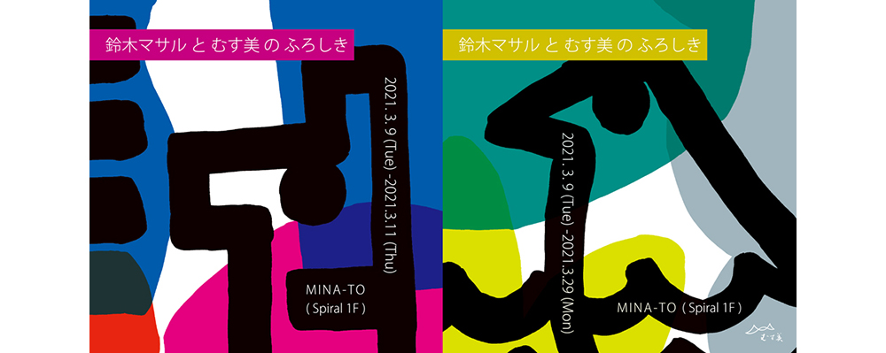 「鈴木マサルとむす美のふろしき」POP UP SHOP　 ３月９日より青山スパイラル MINA-TOで開催