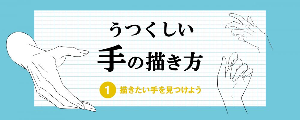 うつくしい手の描き方 第２回 アタリの種類 Illustration Mag