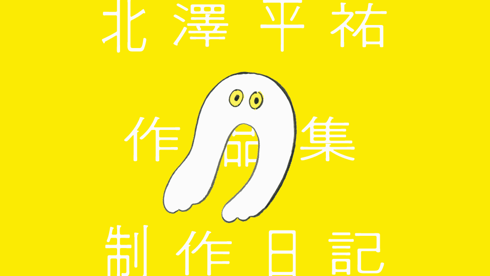 第77回 佐藤雅彦さんの審査 Illustration Mag