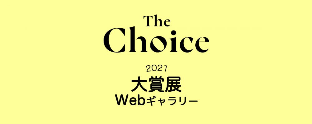「ザ・チョイス大賞展2021」Webギャラリーを公開