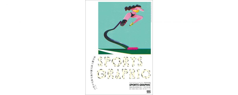 「スポーツ・グラフィック展」ギンザ・グラフィック・ギャラリー（ggg）で開催