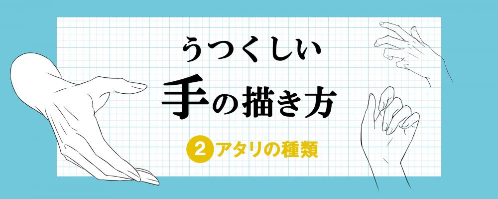 うつくしい手の描き方 第２回 アタリの種類 Illustration Mag