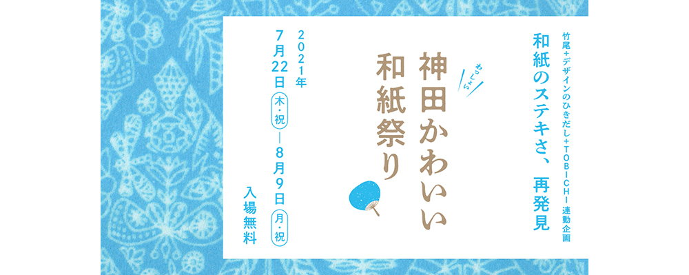 竹尾＋デザインのひきだし＋TOBICHI東京 連動企画「神田かわいい和紙祭り」開催