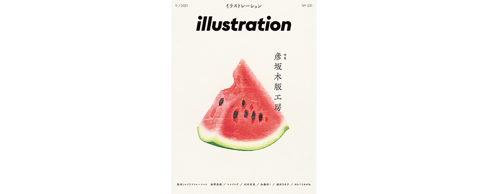 『illustration』No.231は７月16日発売！　特集は彦坂木版工房＋美味しいイラストレーション