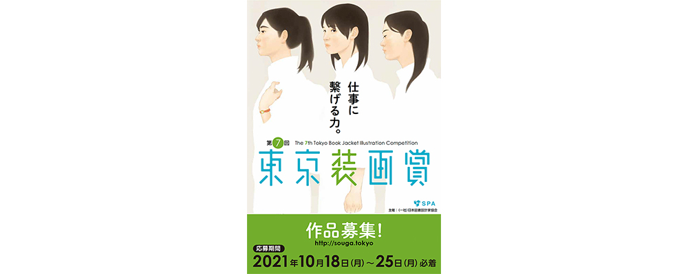 「第７回 東京装画賞」の作品募集が10月18日（月）からスタート