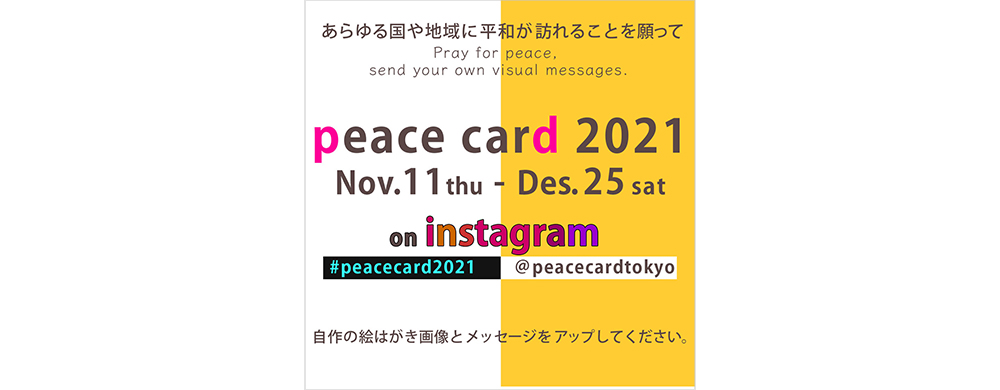 平和の絵はがき展「peace card 2021」11月11日よりInstagramでオンライン開催