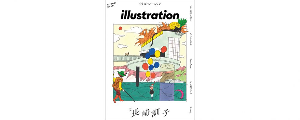 『illustration』No.232は長崎訓子さんを特集　第２特集では「風景を描く」４名を紹介