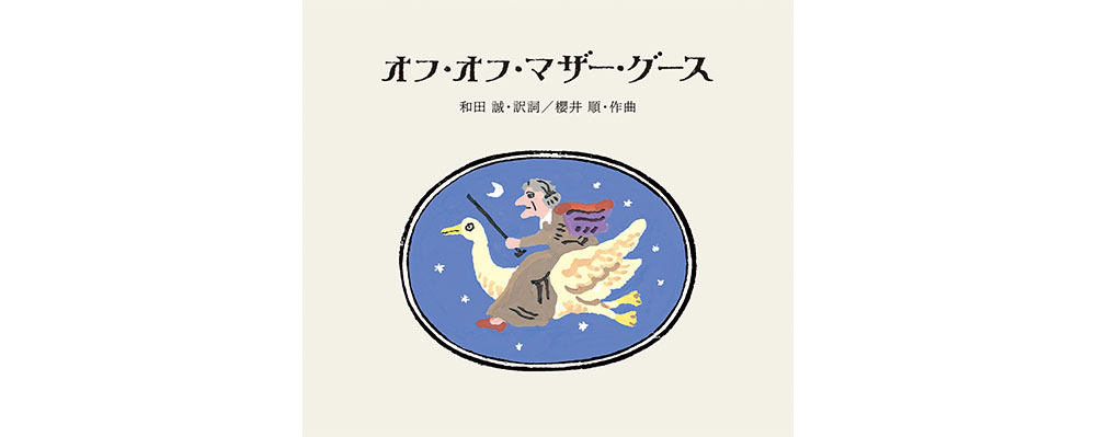 和田誠さん翻訳の詩集に120組の歌声を乗せた名盤「オフ・オフ・マザー・グース」が約20年ぶりに復活！