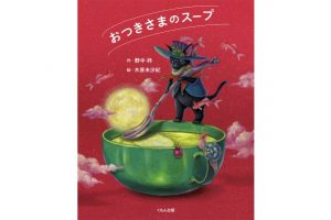 絵本『おつきさまのスープ』刊行記念　木原未沙紀さんインタビュー