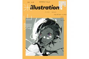 １月18日発売！　『illustration』最新号では米山舞さんを48ページにわたって特集！