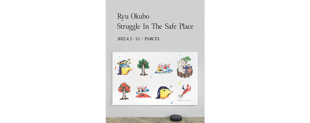 オオクボリュウさんの６年ぶりとなる新作個展「Struggle In The Safe Place」が開催中