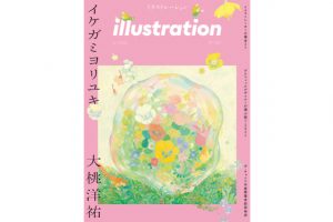 ４月18日発売！　『illustration』最新号ではイケガミヨリユキさん、大桃洋祐さんを特集！