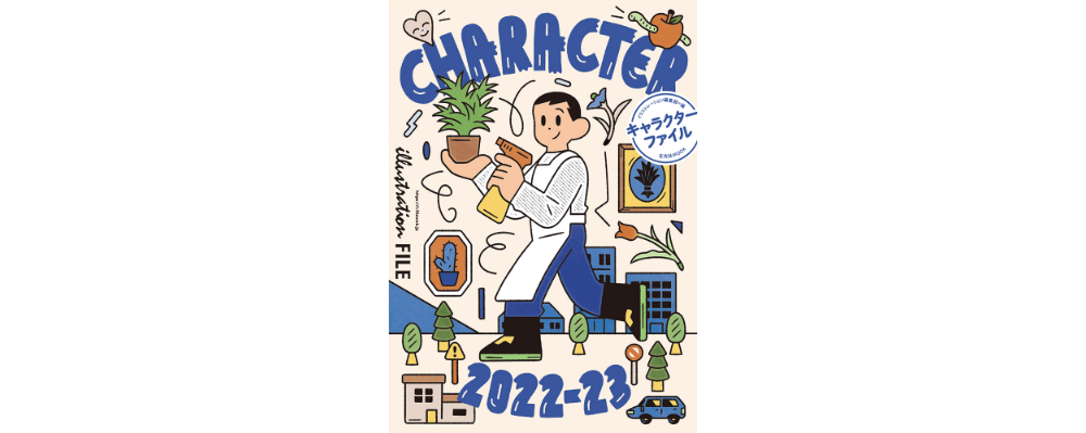 イラストレーター200人が生み出す個性豊かなキャラクターたち『キャラクターファイル2022-23』７月28日発売