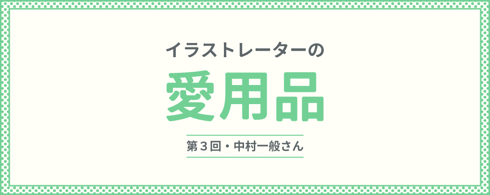 イラストレーターの愛用品 第３回中村一般さん Illustration Mag