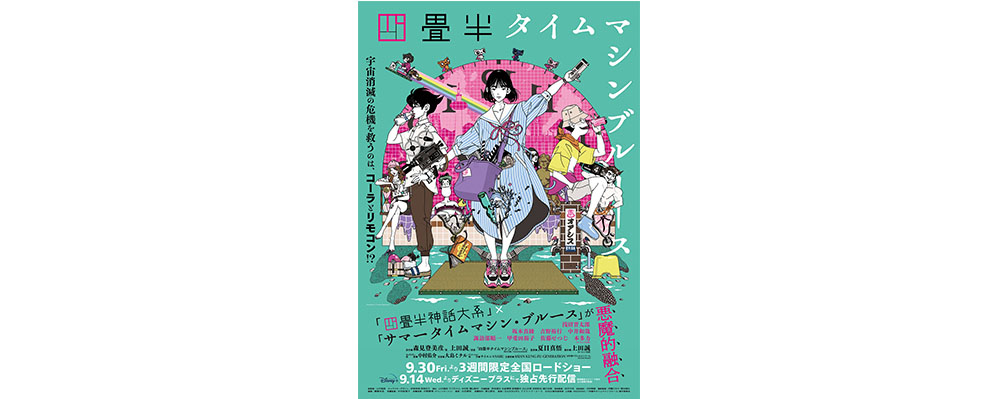 映画 四畳半タイムマシンブルース がついに公開 中村佑介さんによるメインビジュアルに注目 Illustration Mag