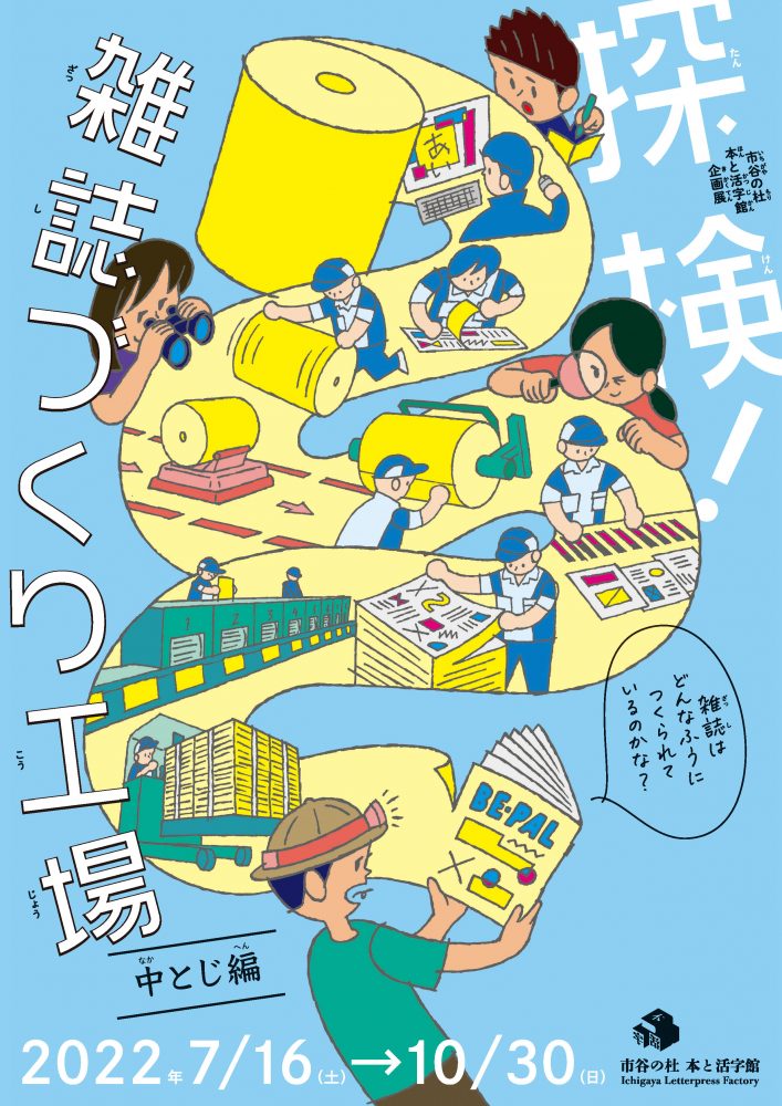 市谷の杜 本と活字館で 観て 体験して 学べる 探検 雑誌づくり工場 中とじ編 展が開催中 Illustration Mag