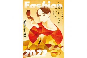 イラストレーター210人の描く“いま”を見る　『ファッションイラストレーション・ファイル2022』９月29日発売