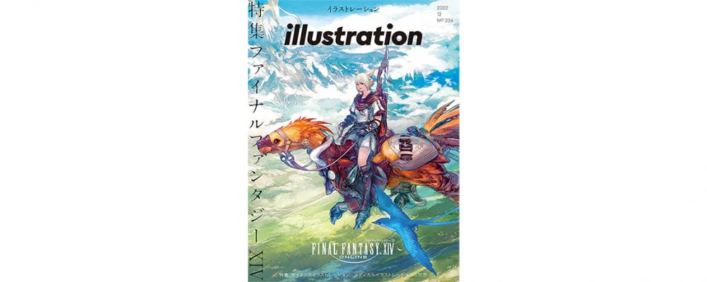 10月18日発売！　『illustration』最新号の特集はファイナルファンタジーXIV