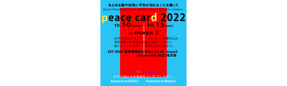 平和の絵はがき展「peace card 2022」がギャラリーハウスMAYA２とオンラインにて開催中