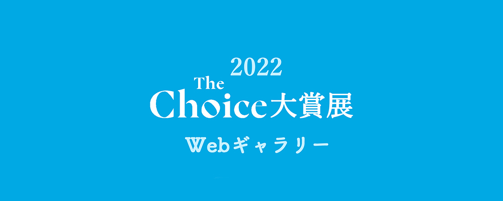 「ザ・チョイス大賞展2022」Webギャラリーを公開