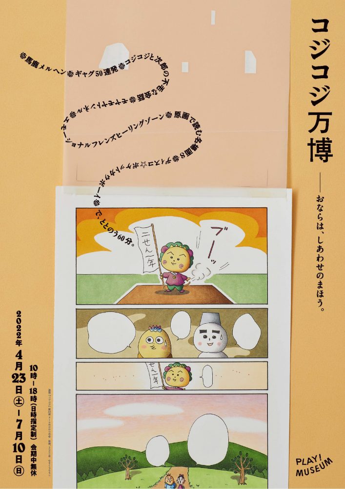 コジコジ万博 がplay Museum 東京 立川 で開催中 Illustration Mag