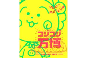 「コジコジ万博」がPLAY! MUSEUM（東京・立川）で開催中