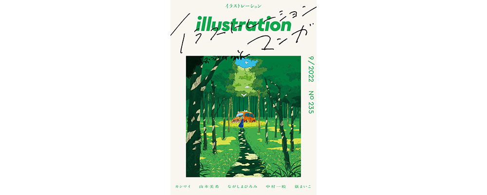 ７月15日発売！　『illustration』最新号の特集は「イラストレーションとマンガ」