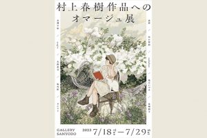 『illustration』No.239刊行記念「村上春樹作品へのオマージュ」展を開催　７月18日（火）から