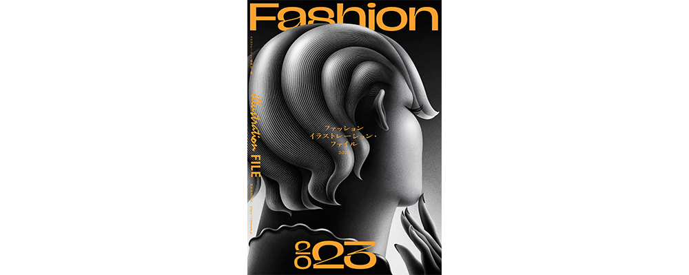 イラストレーター212人が“いま”を捉え描き出す『ファッションイラストレーション・ファイル2023』９月29日発売