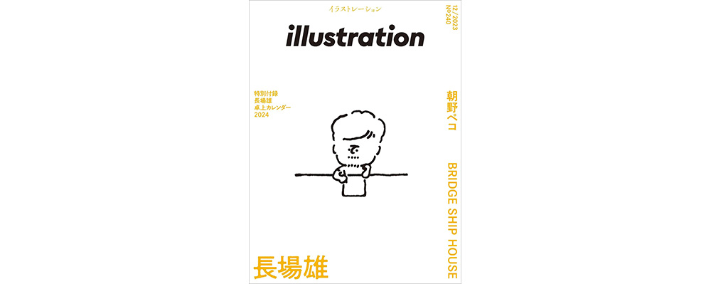 10月18日（水）発売！『illustration』No.240では長場雄さんを50ページにわたり特集