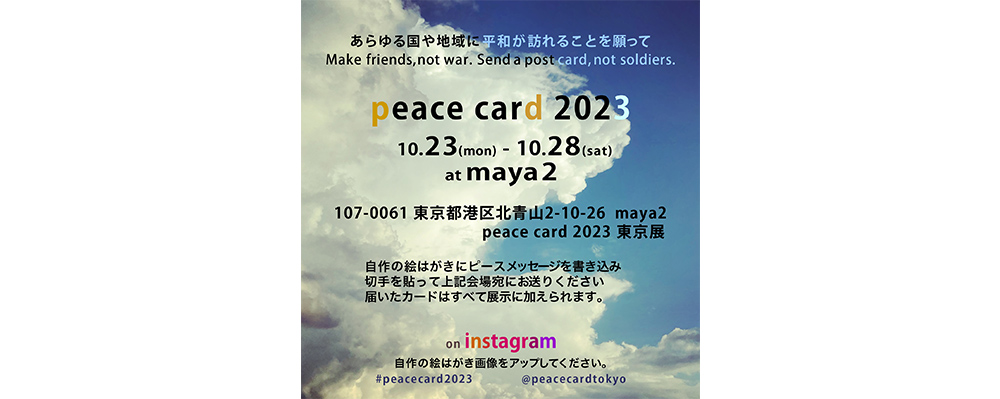 平和の絵はがき展「peace card 2023」がギャラリーハウスMAYA２とオンラインにて開催