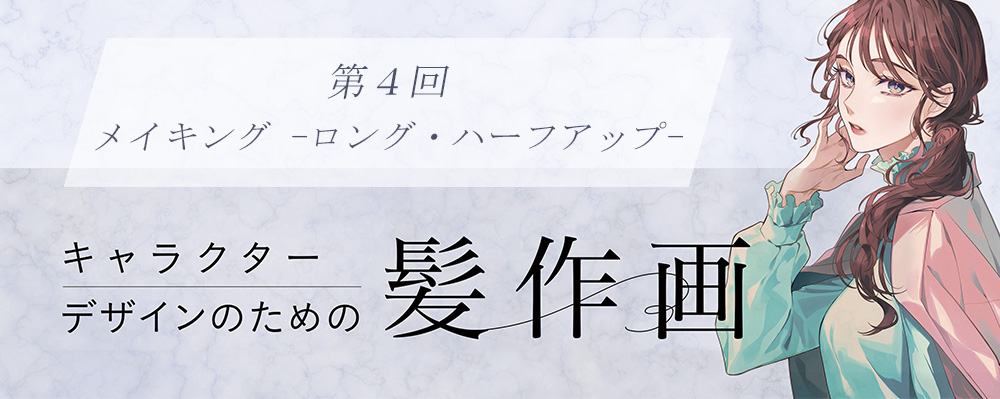 キャラクターデザインのための髪作画 第４回 メイキング ロング ハーフアップ Illustration Mag